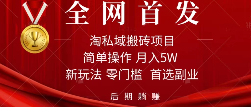 淘私域搬砖项目,利用信息差月入5W,每天无脑操作1小时,后期躺赚-亿盟网-副业月入过万