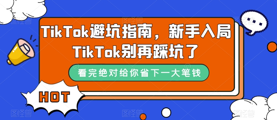TikTok·避坑指南,新手入局Tk别再踩坑了(10节课)-亿盟网-副业月入过万