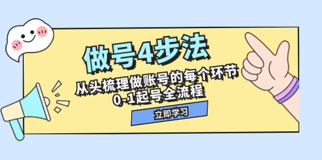 做号4步法,从头梳理做账号的每个环节,0-1起号全流程(44节课)-亿起创业网-副业兼职月入过万-自媒体、引流推广、网赚项目、短视频、技术教程等创业项目资源