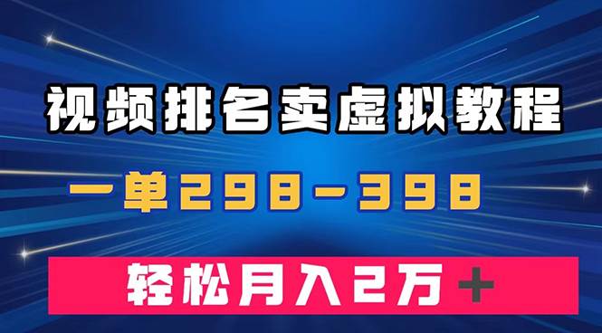 通过视频排名卖虚拟产品U盘,一单298-398,轻松月入2w+-亿盟网-副业月入过万