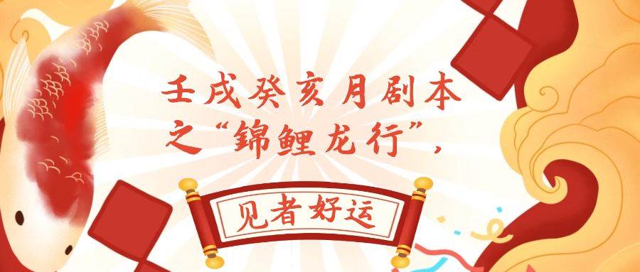 某公众号付费文章,壬戌癸亥月剧本之“锦鲤龙行”,见者好运-亿盟网-副业月入过万