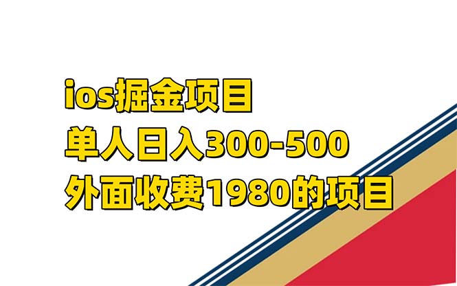 iso掘金小游戏单人 日入300-500外面收费1980的项目【揭秘】-亿盟网-副业月入过万