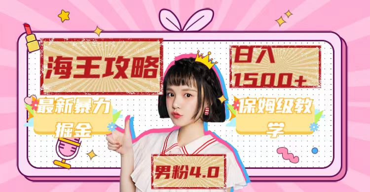 最新男粉4.0海王暴力掘金玩法，一天变现1500+（附1254G素材）-亿盟网-副业月入过万