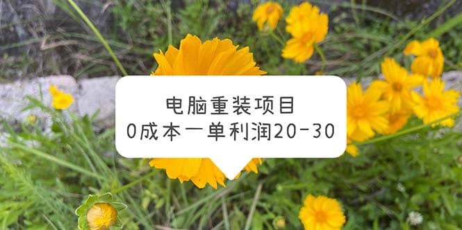 电脑系统重装项目，0成本一单利润20-30-亿盟网-副业月入过万