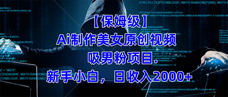 【保姆级】 制作Ai美女原创视频吸男粉项目.小白日收入2000+(附素材工具)-亿盟网-副业月入过万