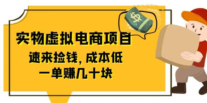 东哲日记：全网首创实物虚拟电商项目，速来捡钱，成本低，一单赚几十块！-亿盟网-副业月入过万