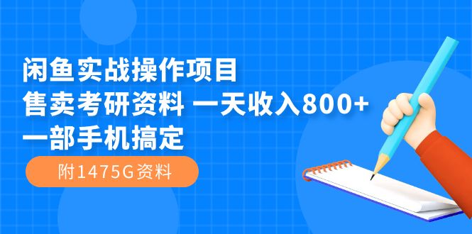 闲鱼实战操作项目,售卖考研资料 一天收入800+一部手机搞定(附1475G资料)-亿盟网-副业月入过万