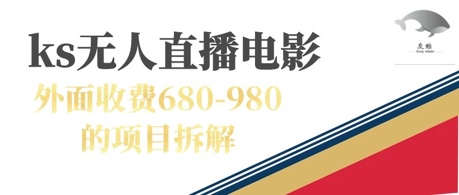 快手无人电视剧直播外面收费680-980包括磁力聚星开通-亿盟网-副业月入过万
