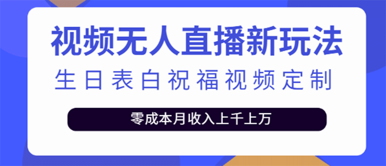短视频无人直播新玩法,生日表白祝福视频定制,一单利润10-20元【附模板】-亿起创业网-副业兼职月入过万-自媒体、引流推广、网赚项目、短视频、技术教程等创业项目资源