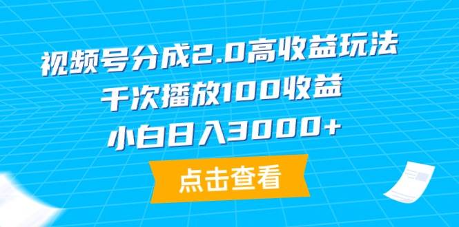 视频号分成2.0高收益玩法,千次播放100收益,小白日入3000+-亿起创业网-副业兼职月入过万-自媒体、引流推广、网赚项目、短视频、技术教程等创业项目资源