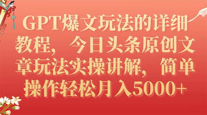 GPT爆文玩法的详细教程,今日头条原创文章玩法实操讲解,简单操作月入5000+-亿起创业网-副业兼职月入过万-自媒体、引流推广、网赚项目、短视频、技术教程等创业项目资源