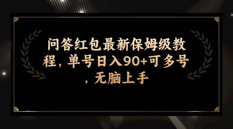 问答红包最新保姆级教程,单号日入90+可多号,无脑上手-亿起创业网-副业兼职月入过万-自媒体、引流推广、网赚项目、短视频、技术教程等创业项目资源
