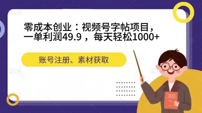 零成本创业:视频号字帖项目,一单利润49.9 ,每天轻松1000+-亿盟网-副业月入过万