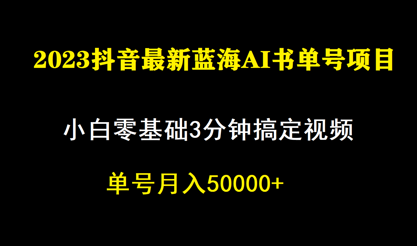 一个月佣金5W,抖音蓝海AI书单号暴力新玩法,小白3分钟搞定一条视频-亿盟网-副业月入过万