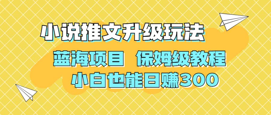 利用AI作图撸小说推文 升级玩法 蓝海项目 保姆级教程 小白也能日赚300-亿起创业网-副业兼职月入过万-自媒体、引流推广、网赚项目、短视频、技术教程等创业项目资源