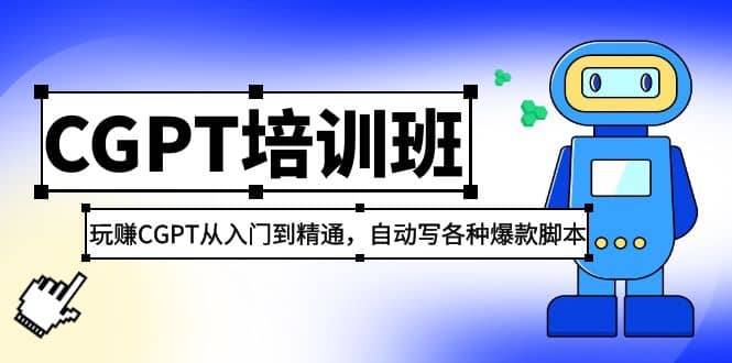 2023最新CGPT培训班:玩赚CGPT从入门到精通,自动写各种爆款脚本-亿起创业网-副业兼职月入过万-自媒体、引流推广、网赚项目、短视频、技术教程等创业项目资源
