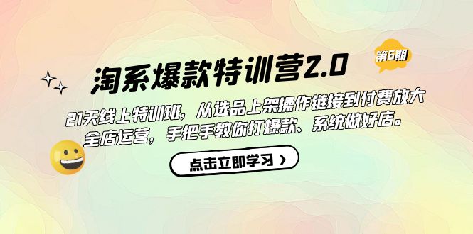 淘系爆款特训营2.0【第六期】从选品上架到付费放大 全店运营 打爆款 做好店-亿盟网-副业月入过万