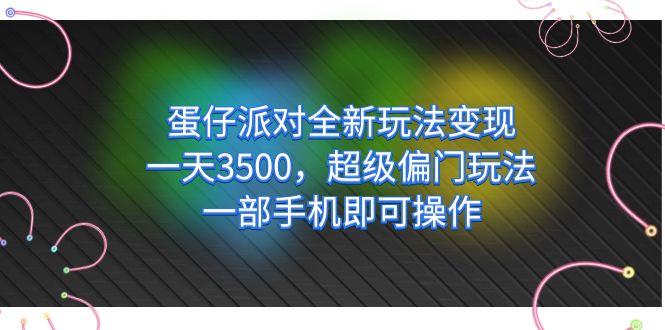 蛋仔派对全新玩法变现,一天3500,超级偏门玩法,一部手机即可操作-亿盟网-副业月入过万