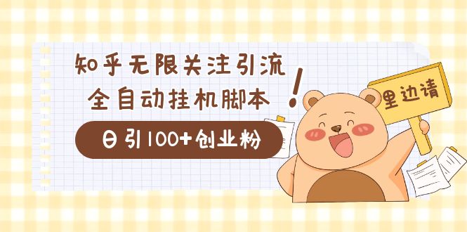 价值2000的知乎协议精准曝光引流，日引流200+精准粉-亿盟网-副业月入过万
