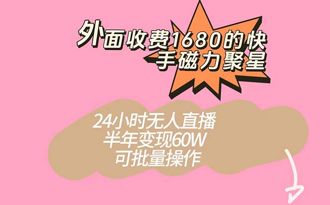外面收费1680的快手磁力聚星项目,24小时无人直播 半年变现60W,可批量操作-亿盟网-副业月入过万