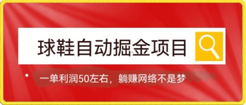 球鞋自动掘金项目,0投资,每单利润50+躺赚变现不是梦-亿盟网-副业月入过万