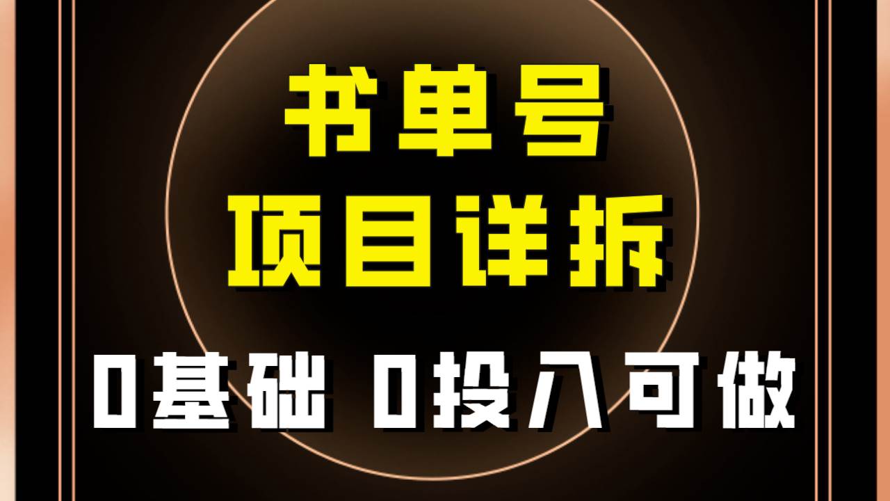 0基础0投入可做!最近爆火的书单号项目保姆级拆解!适合所有人!-亿起创业网-副业兼职月入过万-自媒体、引流推广、网赚项目、短视频、技术教程等创业项目资源