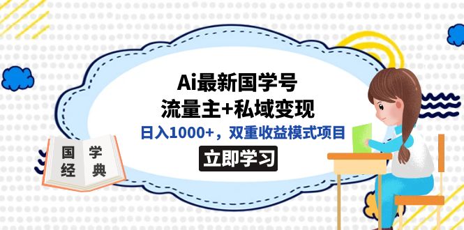 全网首发Ai最新国学号流量主+私域变现，日入1000+，双重收益模式项目-亿盟网-副业月入过万