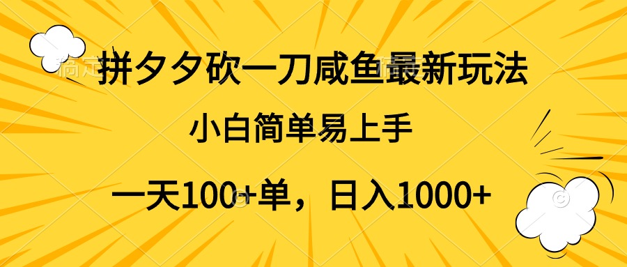 拼夕夕砍一刀咸鱼最新玩法，小白简单易上手一天100+单，日入1000+-亿起创业网-副业兼职月入过万-自媒体、引流推广、网赚项目、短视频、技术教程等创业项目资源