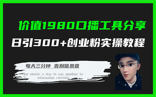 价值1980口播工具分享日引300+创业粉实操教程-亿起创业网-副业兼职月入过万-自媒体、引流推广、网赚项目、短视频、技术教程等创业项目资源