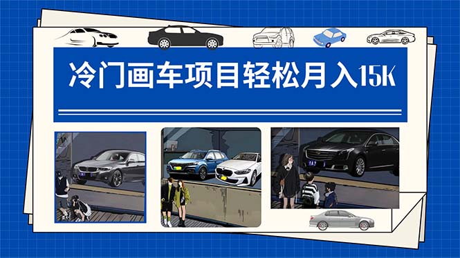 冷门画车项目：月入15K（详细教程+素材+软件）-亿起创业网-副业兼职月入过万