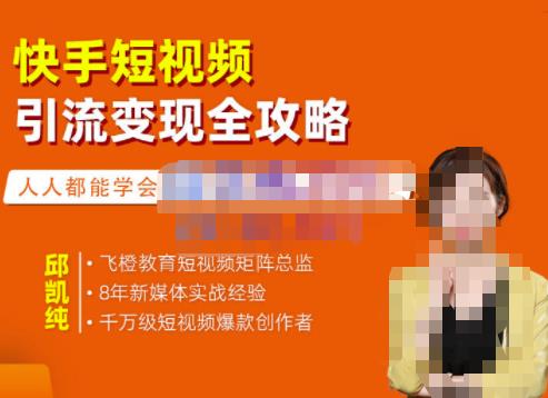 快手短视频引流变现全攻略,实战教学,小白也能轻松上手的短视频实操玩法-亿盟网-副业月入过万