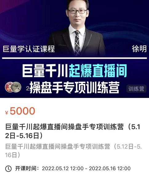 徐明·巨量千川起爆直播间操盘手，巨量千川投放策略，实现快速起号和直播间高投产-亿盟网-副业月入过万