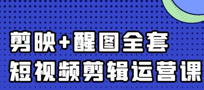 大宾老师：短视频剪辑运营实操班，0基础教学七天入门到精通-亿盟网-副业月入过万