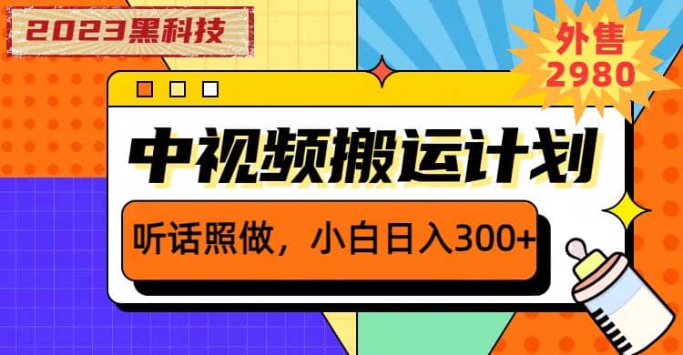 2023黑科技操作中视频撸收益,听话照做小白日入300+的项目-亿起创业网-副业兼职月入过万-自媒体、引流推广、网赚项目、短视频、技术教程等创业项目资源