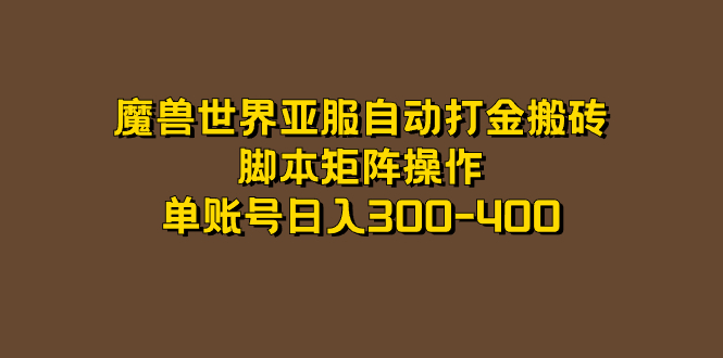 魔兽世界亚服自动打金搬砖,脚本矩阵操作,单账号日入300-400-亿盟网-副业月入过万