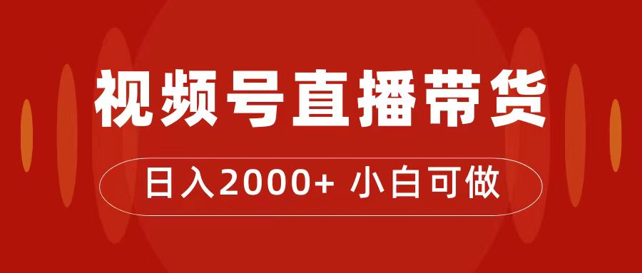 付了4988买的课程，视频号直播带货训练营，日入2000+-亿盟网-副业月入过万