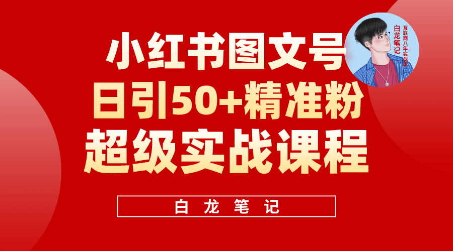 小红书图文号日引50+精准流量，超级实战的小红书引流课，非常适合新手-亿起创业网-副业兼职月入过万-自媒体、引流推广、网赚项目、短视频、技术教程等创业项目资源