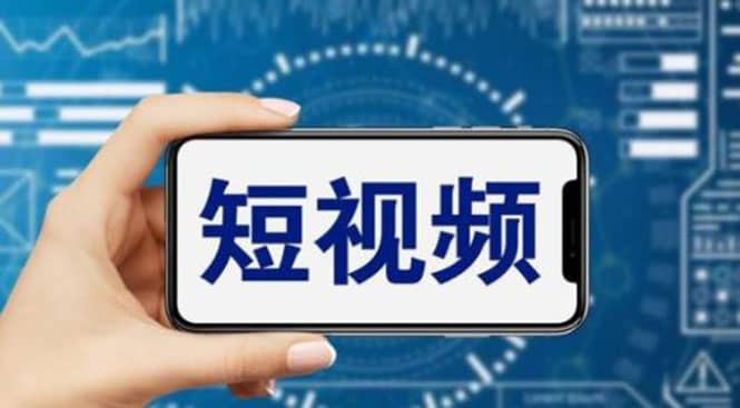 短视频运营教程，新人主播涨粉秘籍，从0带你短视频入门到变现（无水印）-亿起创业网-副业兼职月入过万