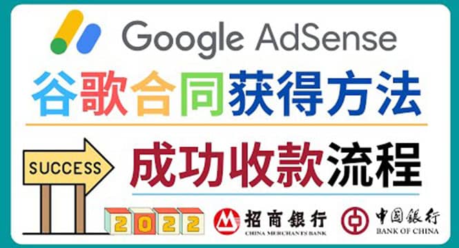 2022年Google Adsense成功收款到银行卡之最全攻略和注意事项-亿起创业网-副业兼职月入过万-自媒体、引流推广、网赚项目、短视频、技术教程等创业项目资源