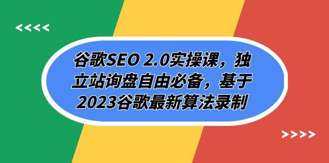 谷歌SEO 2.0实操课，独立站询盘自由必备，基于2023谷歌最新算法录制（94节-亿起创业网-副业兼职月入过万-自媒体、引流推广、网赚项目、短视频、技术教程等创业项目资源