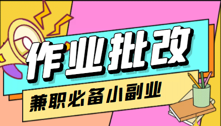 【信息差项目】在线作业批改判断员【视频教程+任务渠道】-亿起创业网-副业兼职月入过万-自媒体、引流推广、网赚项目、短视频、技术教程等创业项目资源