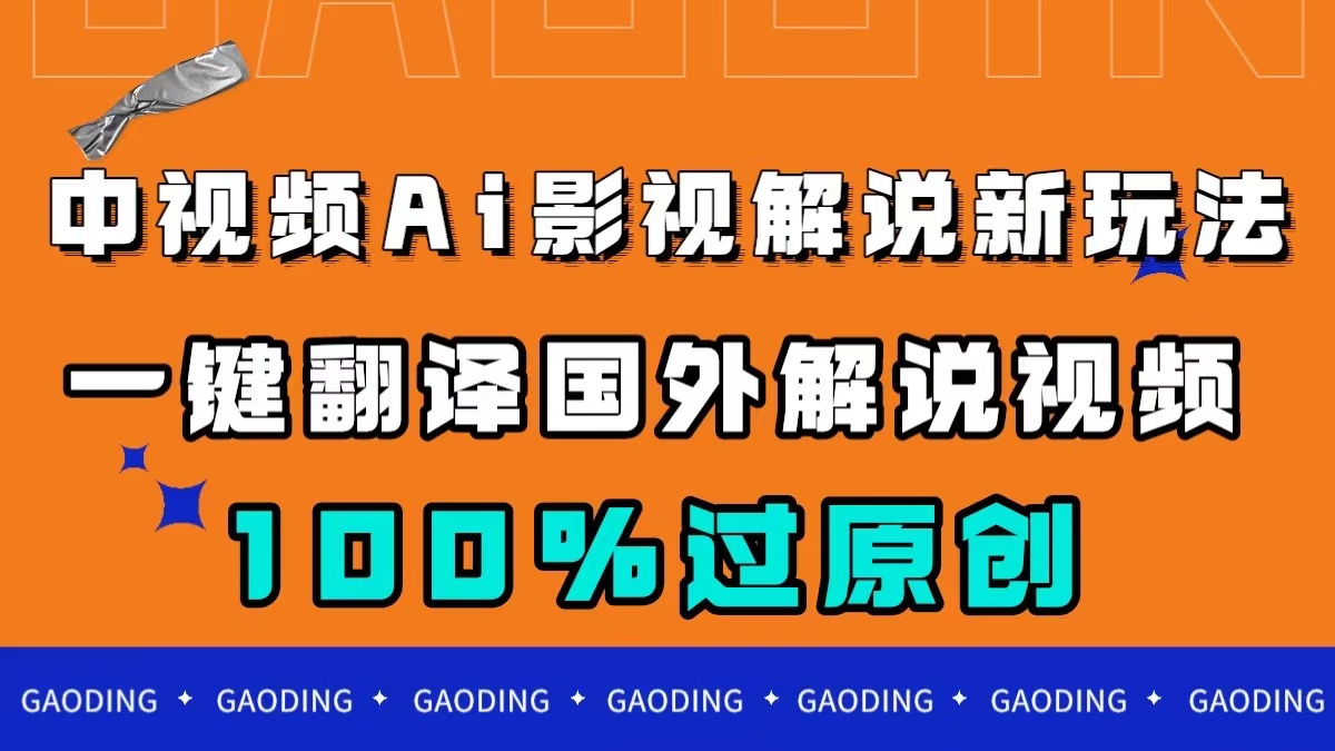 中视频AI影视解说新玩法，一键翻译国外视频搬运，百分百过原创-亿起创业网-副业兼职月入过万
