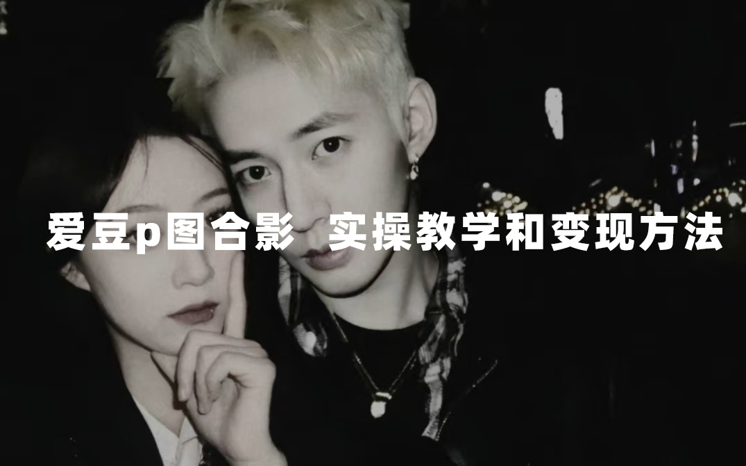 最新玩法 与爱豆p图合照爆火 10分钟教会你 实操日入300+-亿起创业网-副业兼职月入过万-自媒体、引流推广、网赚项目、短视频、技术教程等创业项目资源