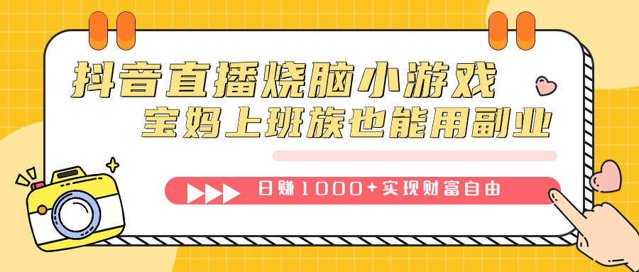 抖音直播烧脑小游戏，不需要找话题聊天，宝妈上班族也能用副业日赚1000+-亿起创业网-副业兼职月入过万-自媒体、引流推广、网赚项目、短视频、技术教程等创业项目资源