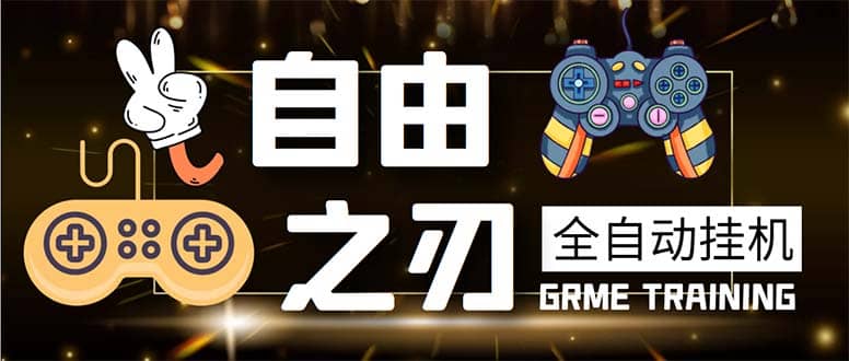 最新自由之刃游戏全自动打金项目，单号每月低保上千+【自动脚本+包回收】-亿起创业网-副业兼职月入过万-自媒体、引流推广、网赚项目、短视频、技术教程等创业项目资源