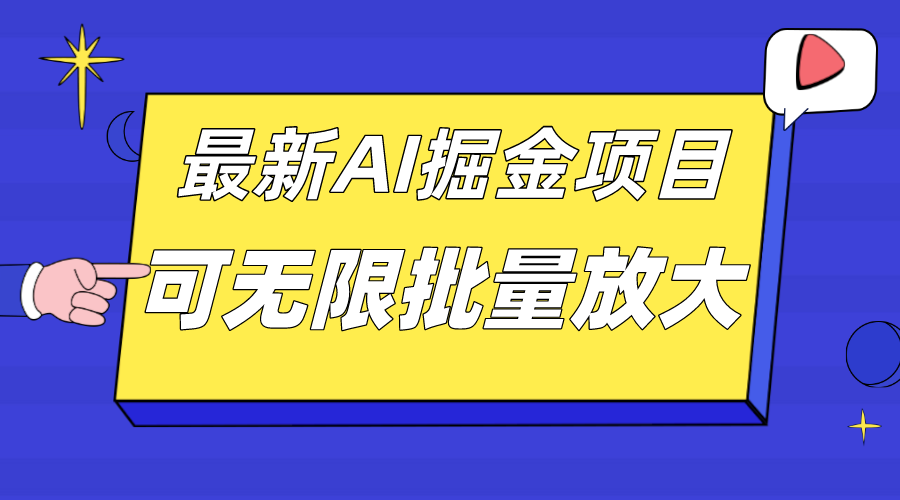 外面收费2.8w的10月最新AI掘金项目,单日收益可上千,批量起号无限放大-亿盟网-副业月入过万