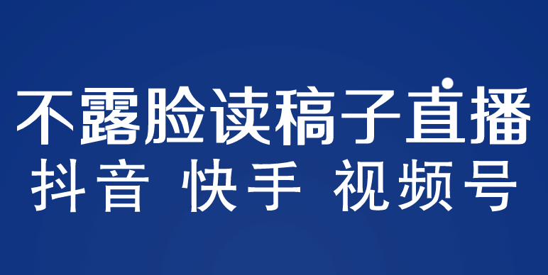 不露脸读稿子直播玩法，抖音快手视频号，月入3w+详细视频课程-亿盟网-副业月入过万