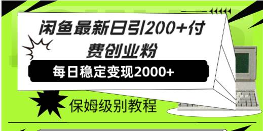 闲鱼最新日引200+付费创业粉日稳2000+收益,保姆级教程!-亿起创业网-副业兼职月入过万-自媒体、引流推广、网赚项目、短视频、技术教程等创业项目资源