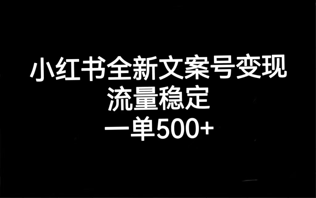 小红书全新文案号变现,流量稳定,一单收入500+-亿盟网-副业月入过万