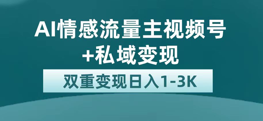 最新AI情感流量主掘金+私域变现，日入1K，平台巨大流量扶持-亿盟网-副业月入过万